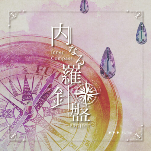 内なる羅針盤：PROJECT_001
