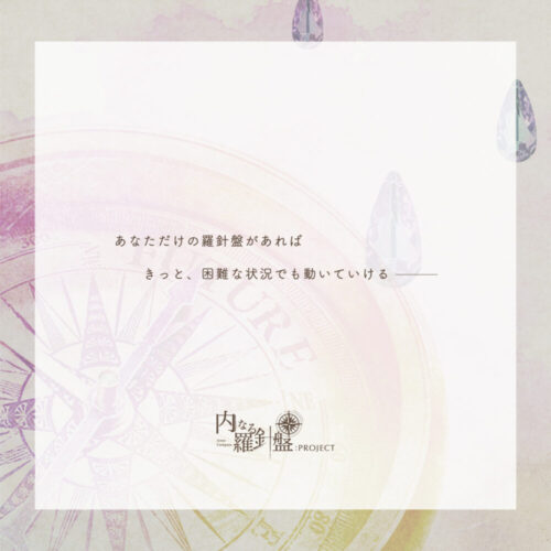内なる羅針盤：PROJECT_004