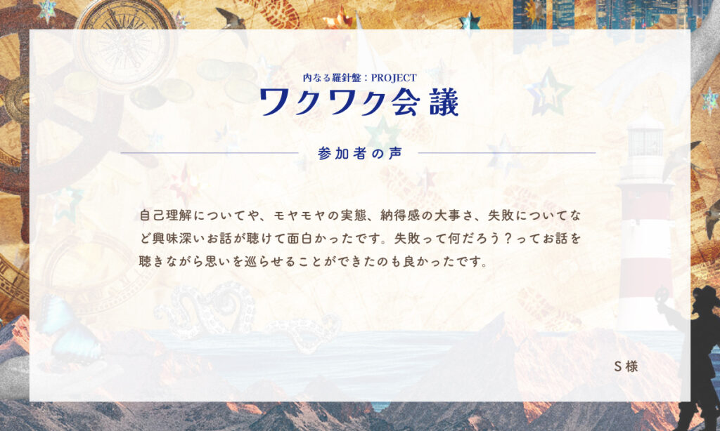 S様_ワクワク会議_参加者様の声