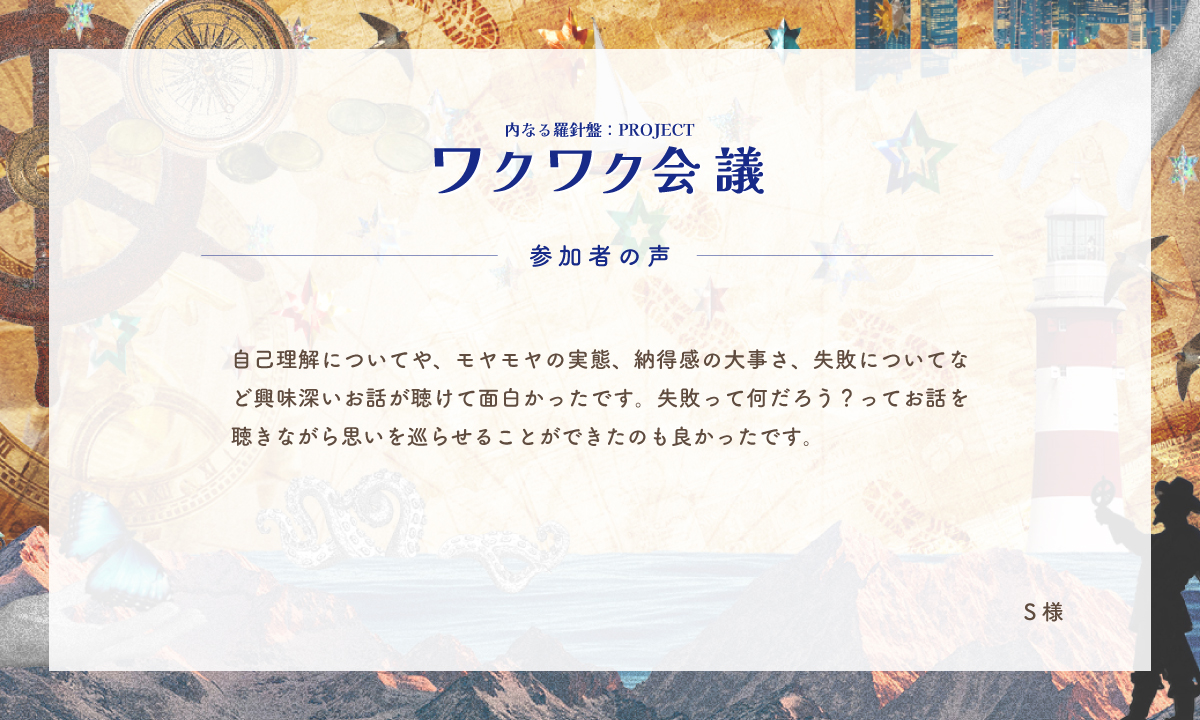 S様_ワクワク会議_参加者様の声