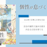 価値観コラム_アイキャッチ_08_自尊