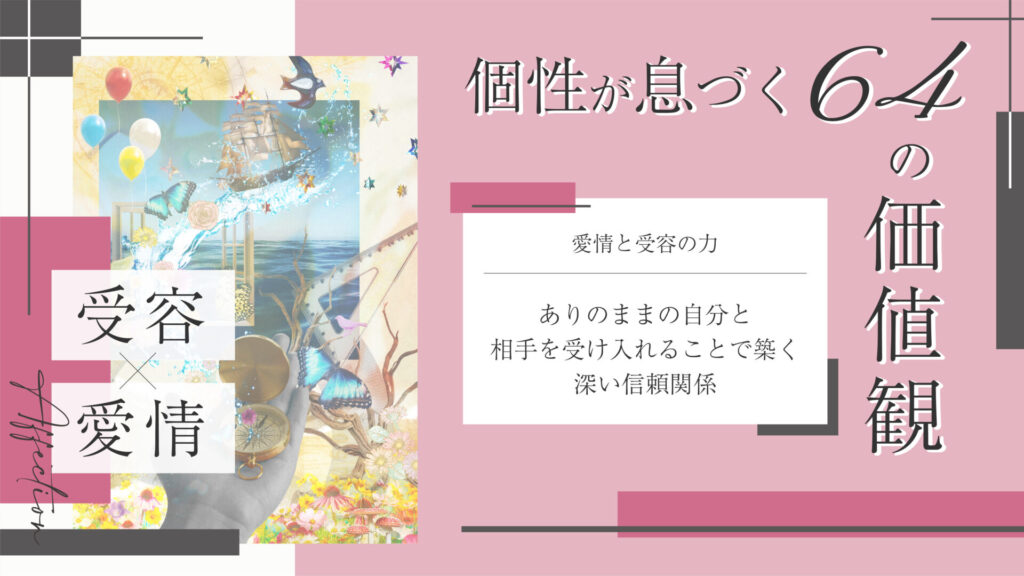 価値観コラム_アイキャッチ_10_受容