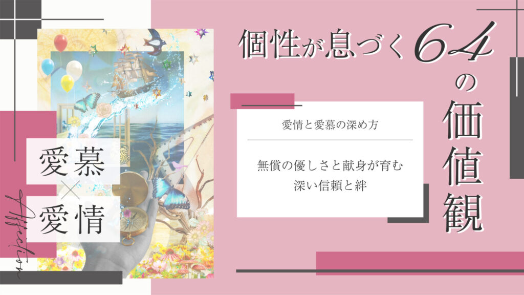 価値観コラム_アイキャッチ_13_愛慕