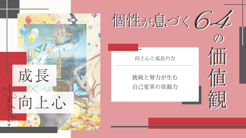 価値観コラム_アイキャッチ_17_成長