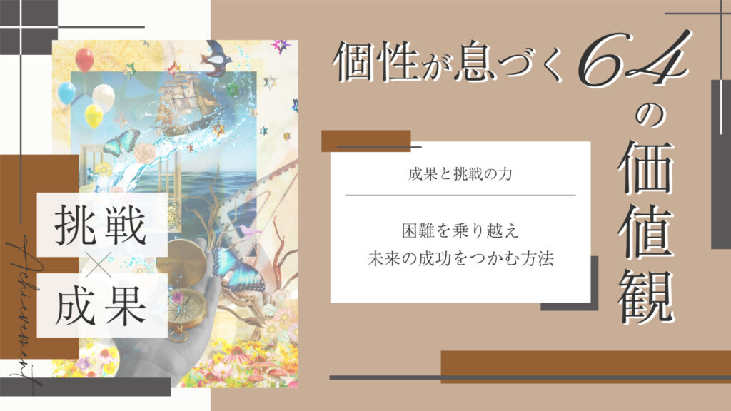 価値観コラム_アイキャッチ_26_挑戦