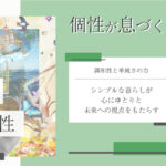 価値観コラム_アイキャッチ_39_単純