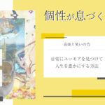 価値観コラム_アイキャッチ_50_笑い