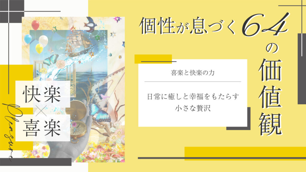 価値観コラム_アイキャッチ_53_快楽