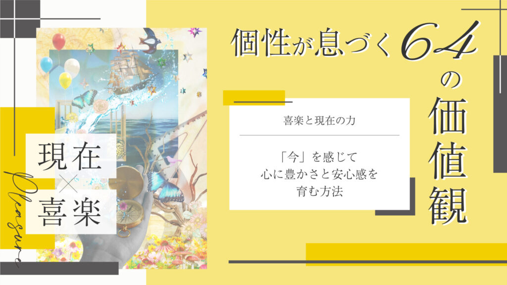 価値観コラム_アイキャッチ_55_現在