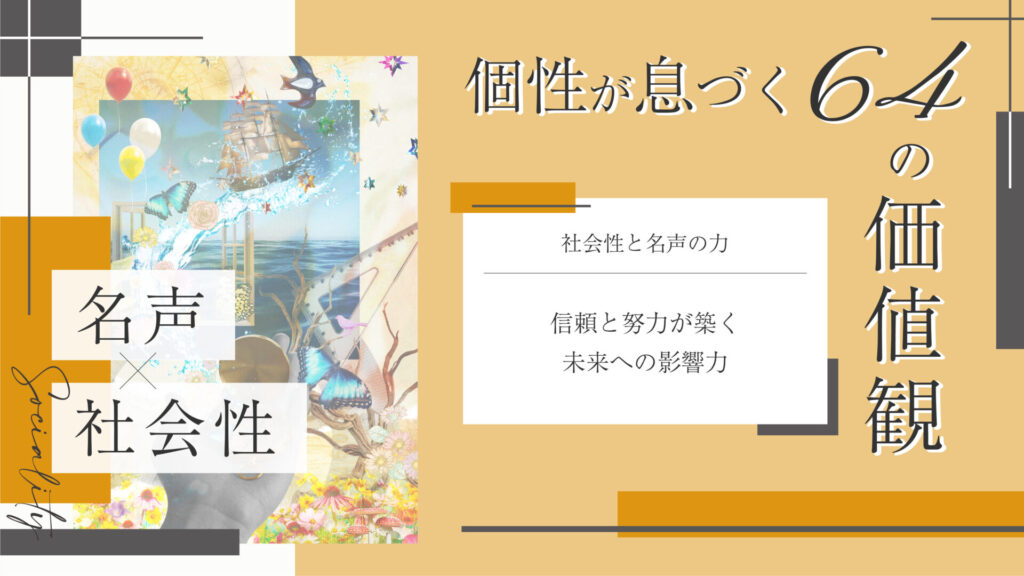 価値観コラム_アイキャッチ_60_名声