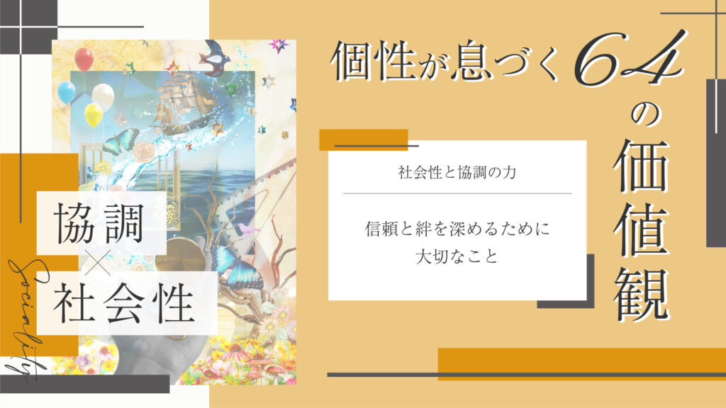 価値観コラム_アイキャッチ_63_協調
