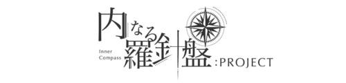 内なる羅針盤：PROJECT