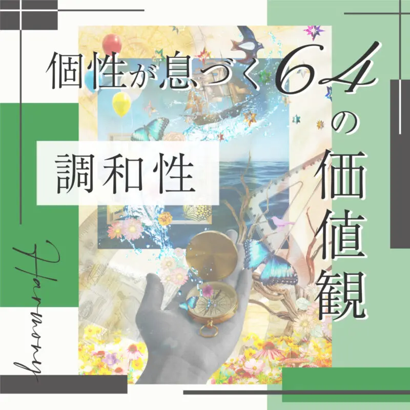 調和とバランス