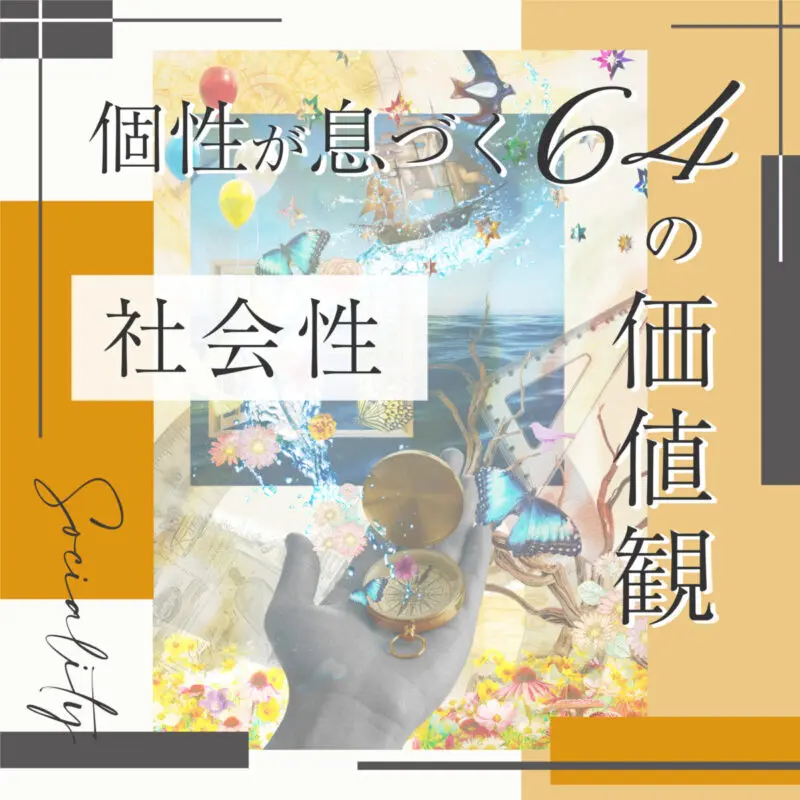 社会性と対人スキル