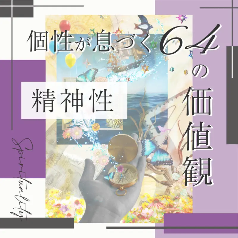 精神的成長と気づき