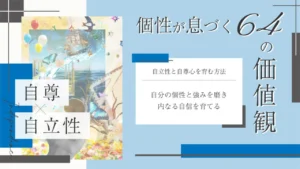 自立性と自尊をテーマにした価値観コラムのアイキャッチ画像