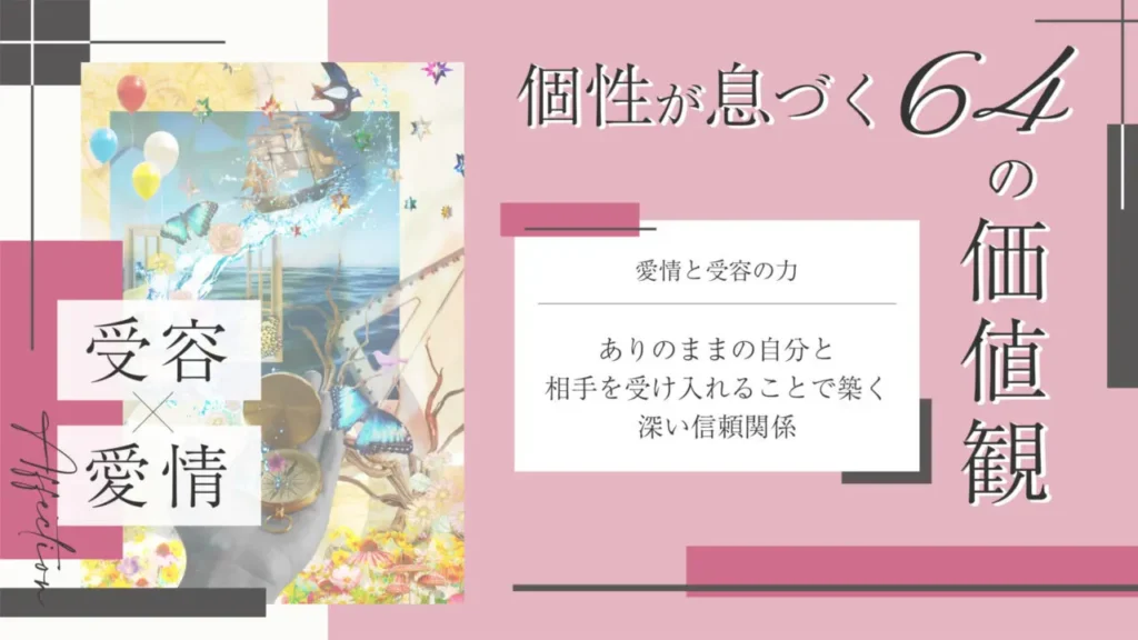 愛情と受容をテーマにした価値観コラムのアイキャッチ画像