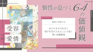 愛情と受容をテーマにした価値観コラムのアイキャッチ画像