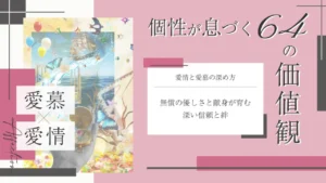 愛情と愛慕をテーマにした価値観コラムのアイキャッチ画像