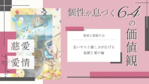 愛情と慈愛をテーマにした価値観コラムのアイキャッチ画像