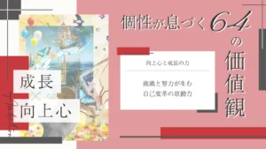 向上心と成長をテーマにした価値観コラムのアイキャッチ画像