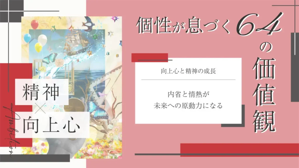 向上心と精神的成長をテーマにした価値観コラムのアイキャッチ画像