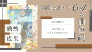 成果と勤勉をテーマにした価値観コラムのアイキャッチ画像