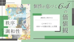 調和性と秩序をテーマにした価値観コラムのアイキャッチ画像