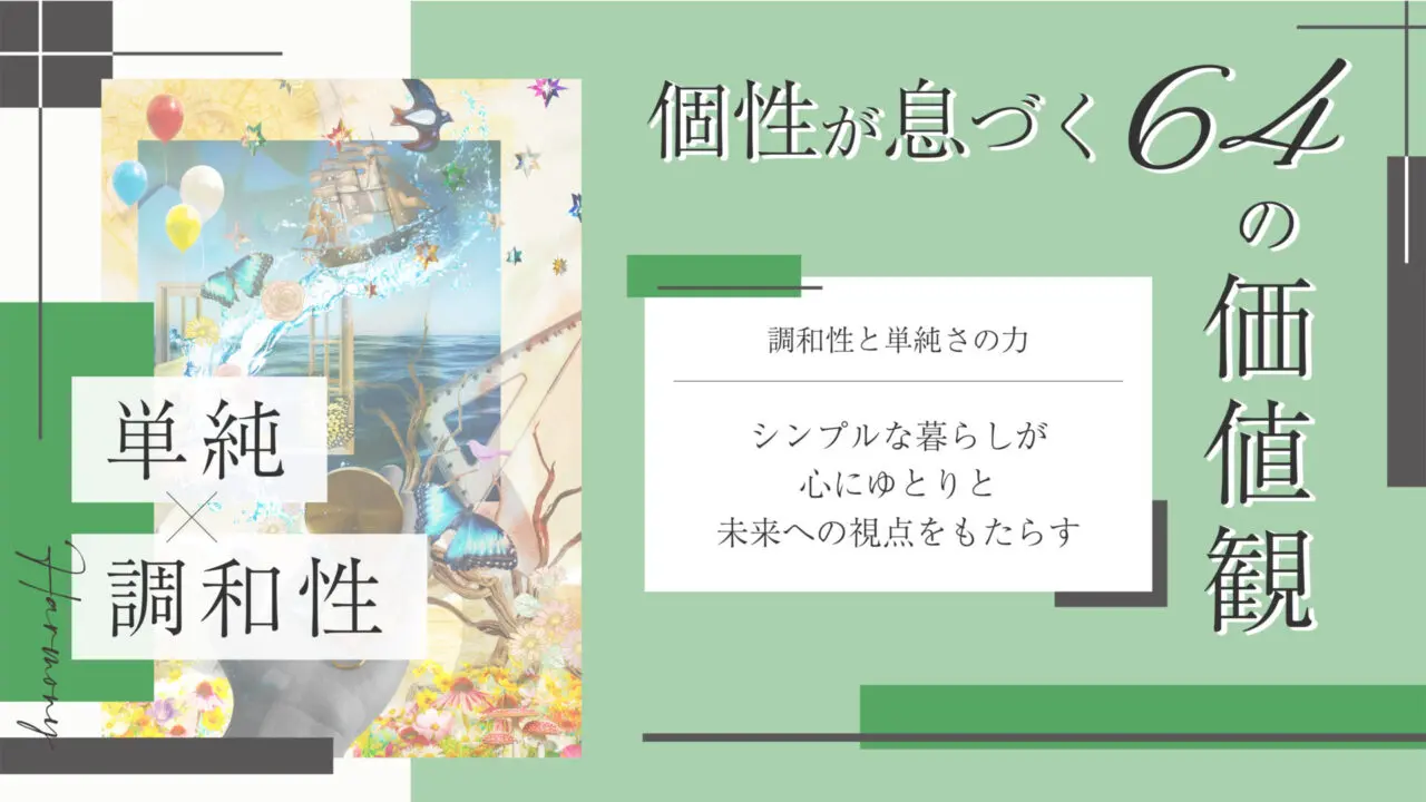 単純さと調和性