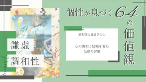 調和性と謙虚さをテーマにした価値観コラムのアイキャッチ画像