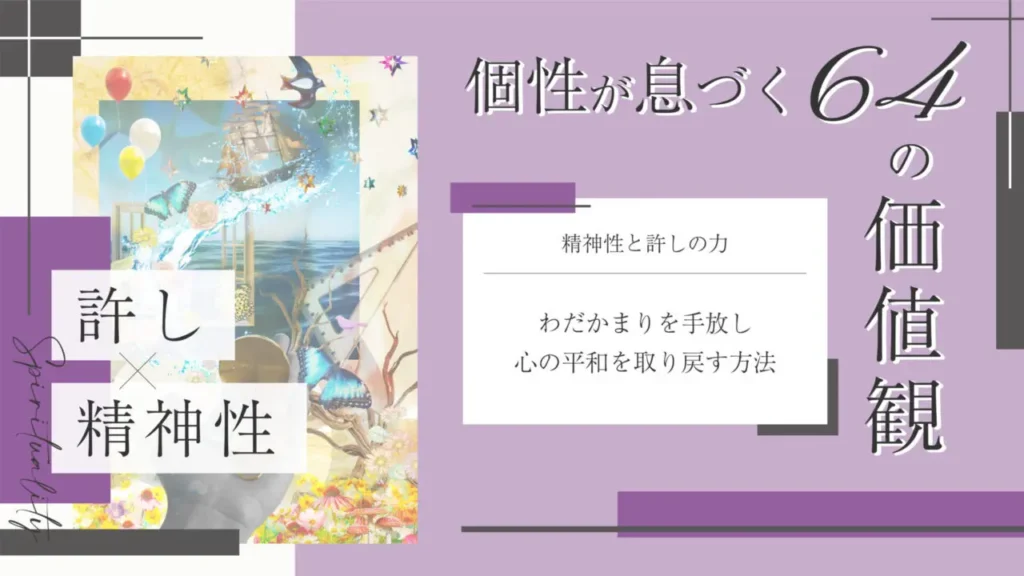 精神性と許しをテーマにした価値観コラムのアイキャッチ画像