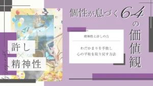 精神性と許しをテーマにした価値観コラムのアイキャッチ画像