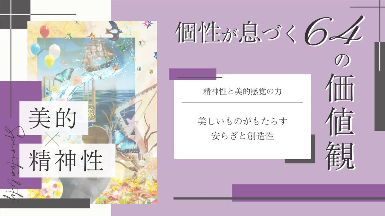 美的感覚と精神性