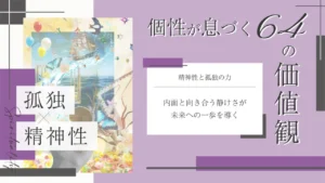 精神性と孤独をテーマにした価値観コラムのアイキャッチ画像