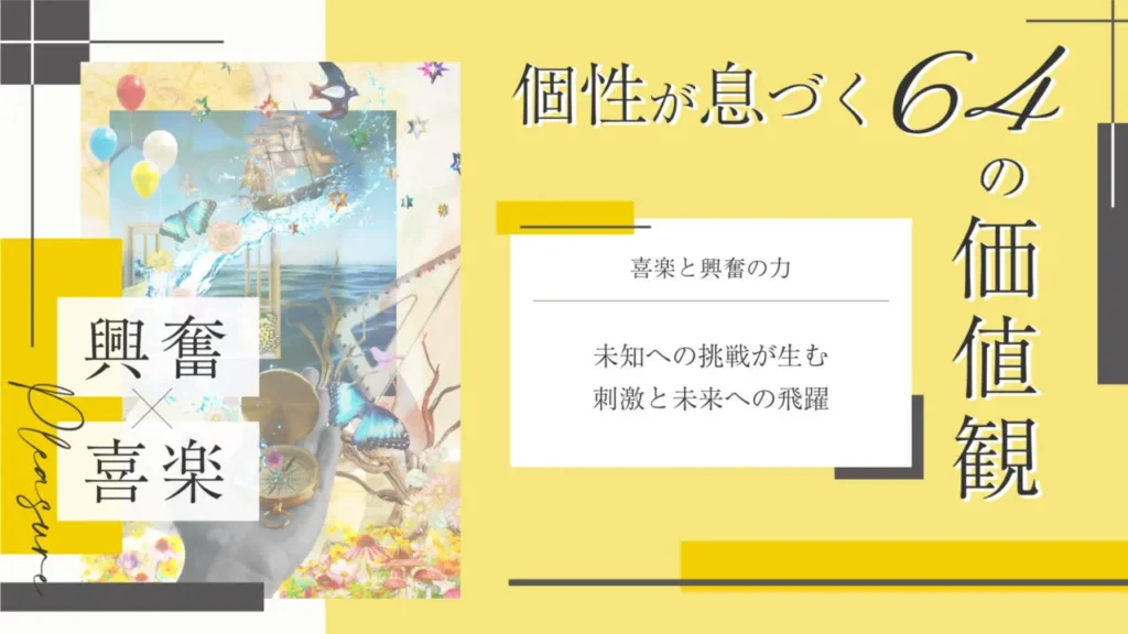 喜楽と興奮をテーマにした価値観コラムのアイキャッチ画像