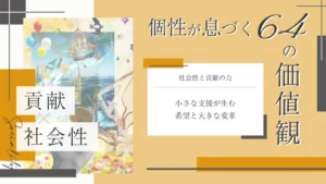 社会性と貢献をテーマにした価値観コラムのアイキャッチ画像
