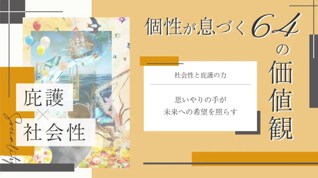 社会性と庇護をテーマにした価値観コラムのアイキャッチ画像