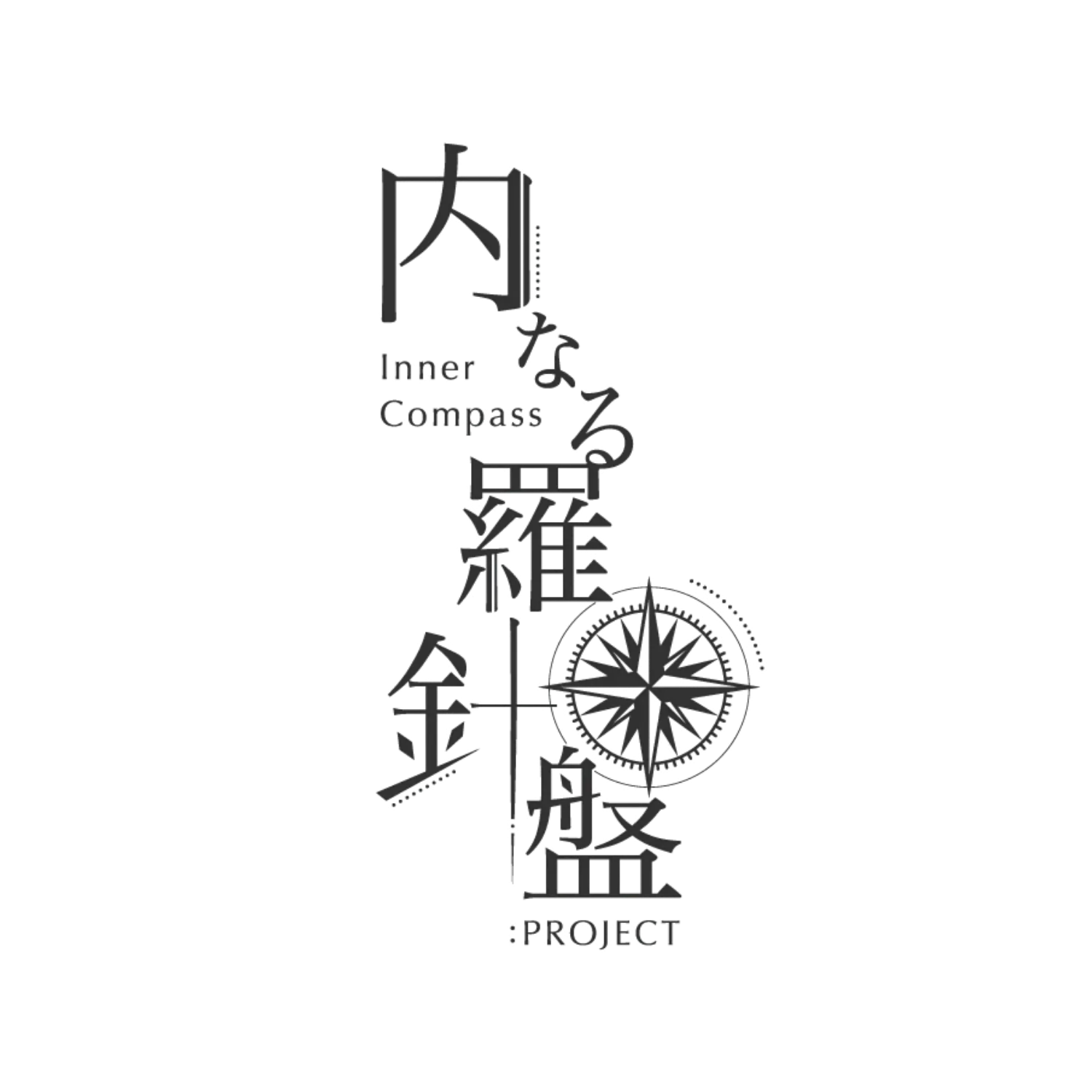 内なる羅針盤:PROJECT
