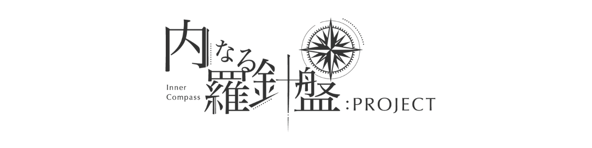 内なる羅針盤:PROJECT