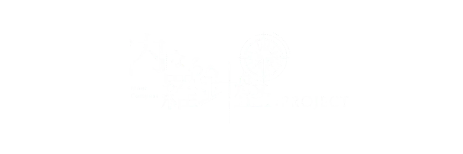 内なる羅針盤：PROJECT