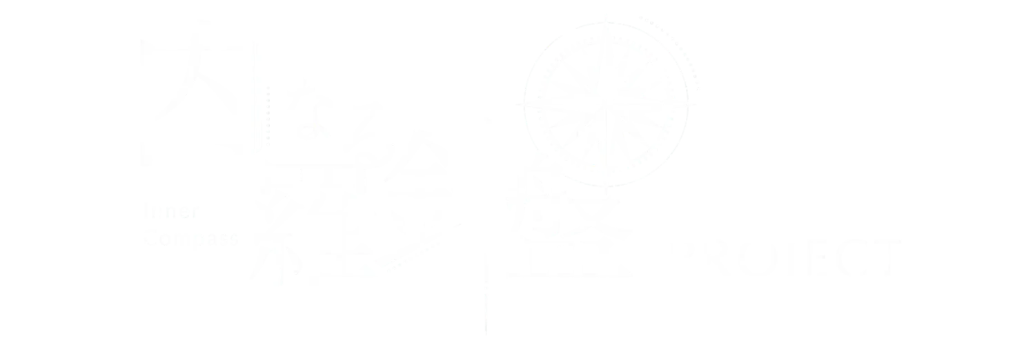 内なる羅針盤：PROJECT
