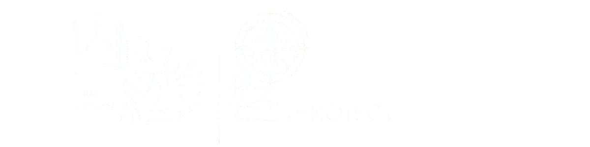 内なる羅針盤：PROJECT