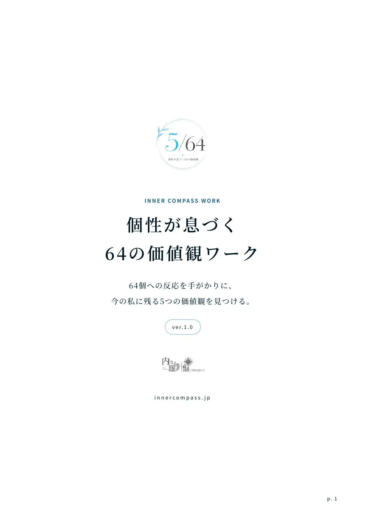 個性が息づく64の価値観ワーク PDFワークブック p.1 表紙