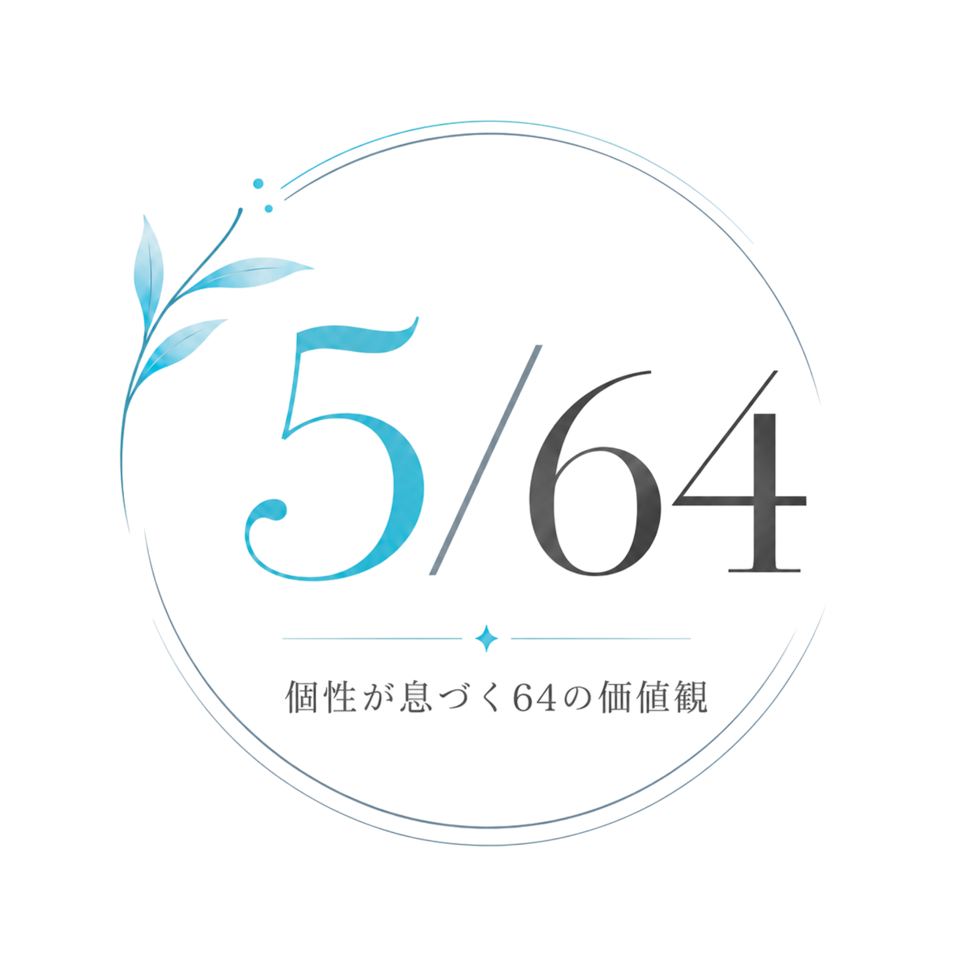 5/64 個性が息づく64の価値観